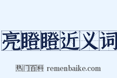 亮瞪瞪近义词是什么意思的图片